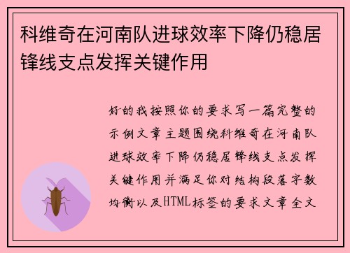 科维奇在河南队进球效率下降仍稳居锋线支点发挥关键作用