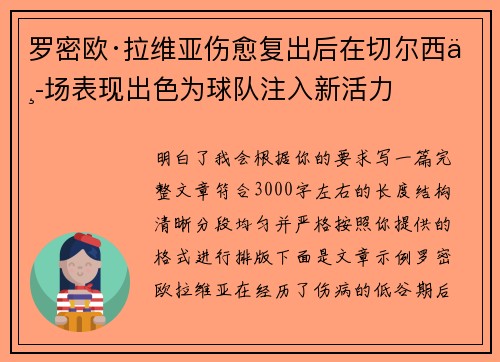 罗密欧·拉维亚伤愈复出后在切尔西中场表现出色为球队注入新活力