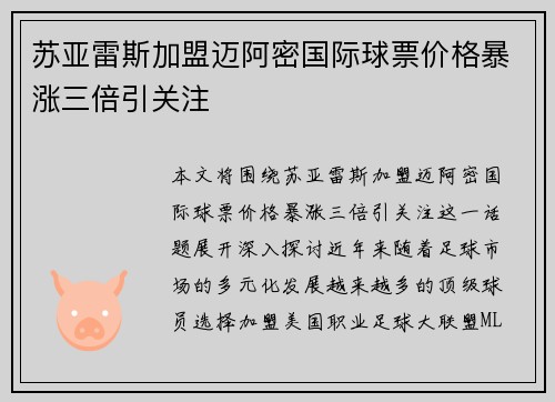 苏亚雷斯加盟迈阿密国际球票价格暴涨三倍引关注