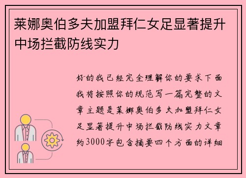 莱娜奥伯多夫加盟拜仁女足显著提升中场拦截防线实力