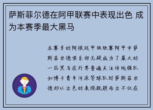萨斯菲尔德在阿甲联赛中表现出色 成为本赛季最大黑马