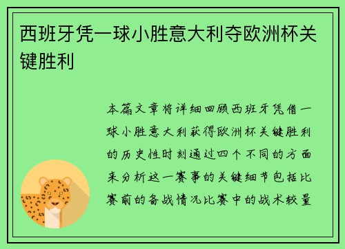 西班牙凭一球小胜意大利夺欧洲杯关键胜利