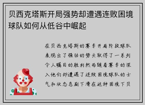 贝西克塔斯开局强势却遭遇连败困境球队如何从低谷中崛起