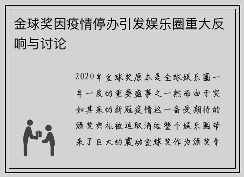金球奖因疫情停办引发娱乐圈重大反响与讨论