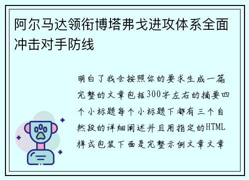 阿尔马达领衔博塔弗戈进攻体系全面冲击对手防线 阿尔马达领衔博塔弗戈进攻体系全面冲击对手防线