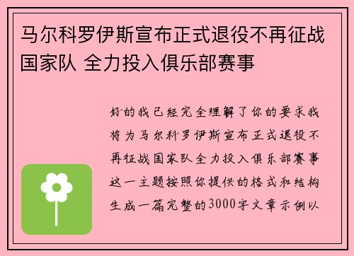 马尔科罗伊斯宣布正式退役不再征战国家队 全力投入俱乐部赛事 马尔科罗伊斯宣布正式退役不再征战国家队 全力投入俱乐部赛事