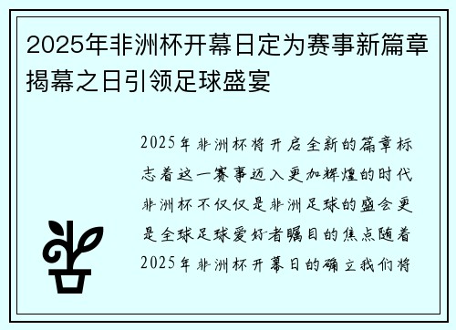 2025年非洲杯开幕日定为赛事新篇章揭幕之日引领足球盛宴 2025年非洲杯开幕日定为赛事新篇章揭幕之日引领足球盛宴