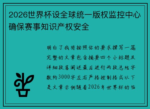 2026世界杯设全球统一版权监控中心确保赛事知识产权安全