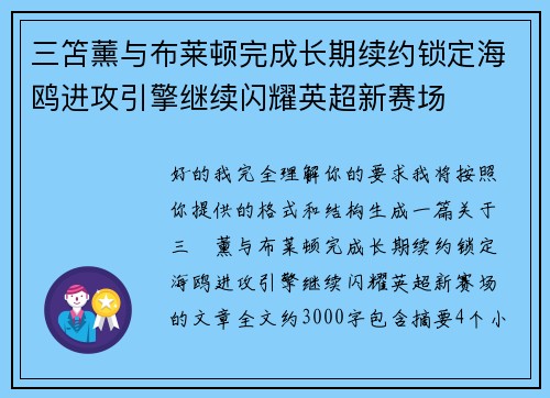三笘薰与布莱顿完成长期续约锁定海鸥进攻引擎继续闪耀英超新赛场