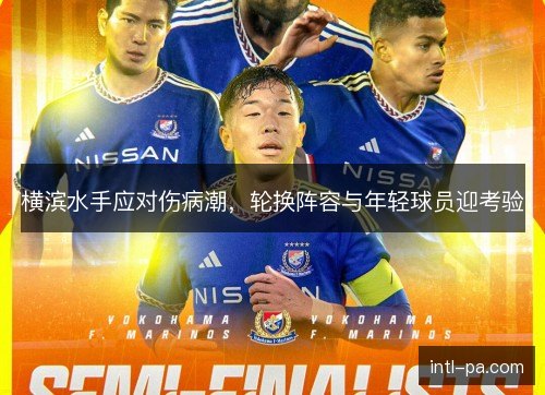 横滨水手应对伤病潮，轮换阵容与年轻球员迎考验